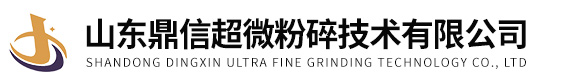 山(shān)東(dōng)鼎信(xìn)超微粉碎技術(shù)有(yǒu)限公(gōng)司